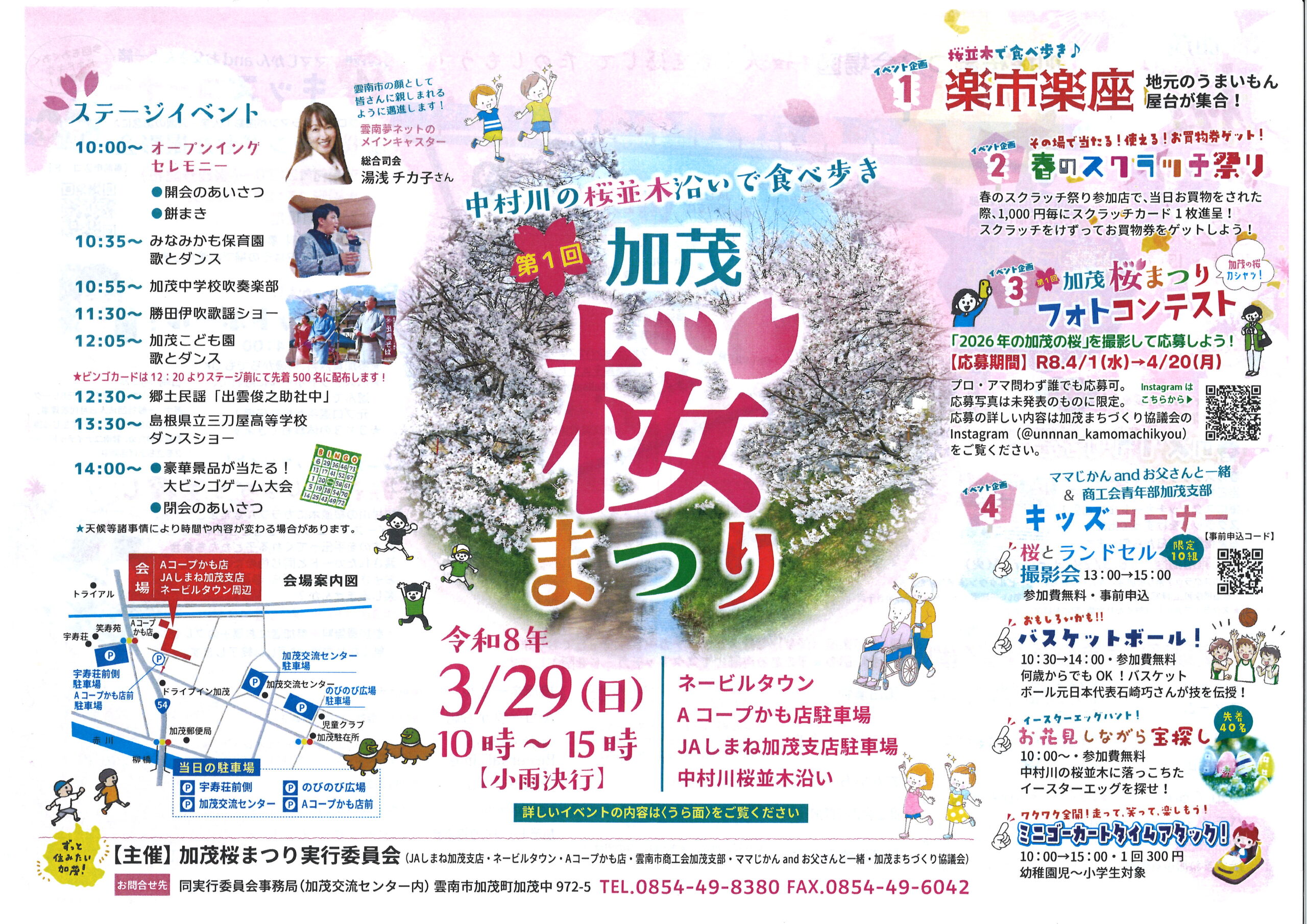 【お知らせ】第1回加茂桜まつり（2026.3.29）